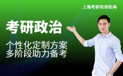 上海地区考研政治辅导 多阶段课程助力备考