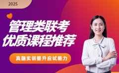 广州考生关注！管理类联考培训优质课程推荐