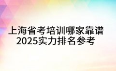 上海省考培训哪家靠谱 2025实力排名参考