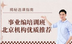 看过来！北京事业编培训班实力推荐
