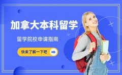 温哥华本科留学怎么选 加拿大院校申请指南