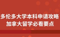 多伦多大学本科申请攻略 加拿大留学必看要点