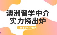 广州考生留意 澳洲留学中介实力榜出炉