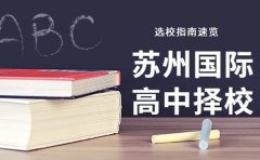 苏州国际高中怎么选 2025择校指南速览