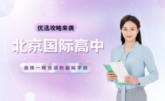 北京家长注意 国际高中优选攻略来了