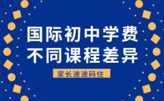 广州国际初中学费揭秘 不同课程体系收费差异大