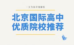 择校必看！北京国际高中优质院校推荐