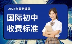 速看！北京国际初中收费标准 2025年最新披露