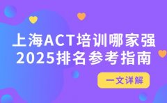 上海ACT培训哪家强 2025最新排名参考指南