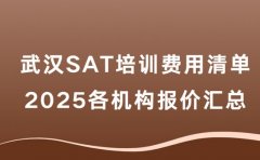 武汉SAT培训费用清单 2025各机构报价汇总