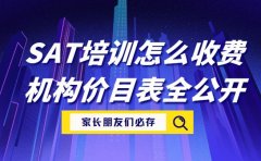 SAT培训怎么收费？南京机构价目表全公开