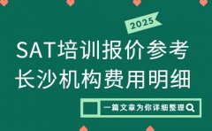 SAT培训报价参考 长沙机构费用