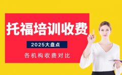 武汉托福培训多少钱 2025年各机构收费对比来了