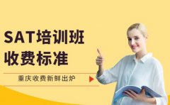 看这里！重庆SAT培训班收费标准新鲜出炉