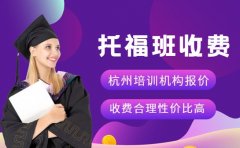 托福班收费有哪些门道？杭州机构报价参考指南