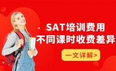 西安SAT培训费用揭秘 不同课时收费差异大