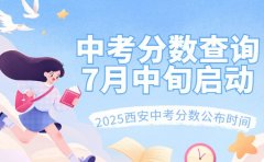 西安家长必看！2025中考分数查询将于7月中旬启动