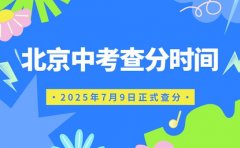 北京考生注意 2025中考查分时间定在7月9日​