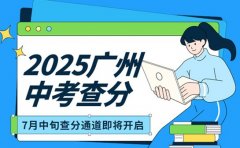 2025中考放榜！广州7月中旬查分通道开启