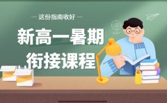 揭秘！杭州新高一暑期衔接课程学什么 这份指南收好