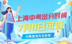 上海2025中考出分时间敲定 7月8日可查成绩