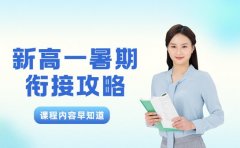 合肥新高一暑期衔接攻略 精选课程内容早知道