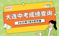 2025中考成绩查询时间曝光 大连7月9日可查