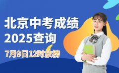 必看！2025北京中考成绩7月9日12时放榜