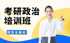 考研人必看！考研政治辅导班