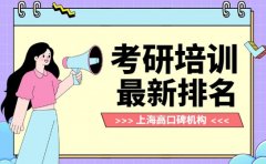 上海考研培训哪家强 2025最新排