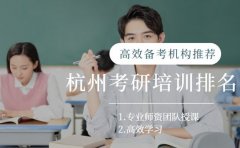 杭州考研培训排名解析 高效备