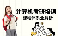 计算机考研培训怎么选？北京