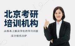 考研党必看！北京考研培训机