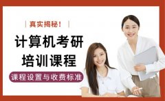 揭秘！广州计算机考研培训课