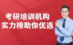 深圳考生注意 考研培训机构实