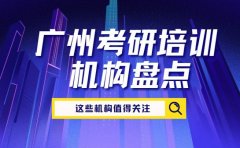 广州考研培训机构排名盘点 这