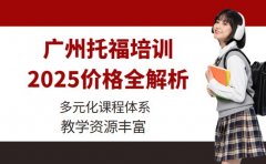 广州托福培训怎么收费？2025市