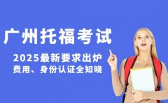 广州托福考试最新要求出炉 费