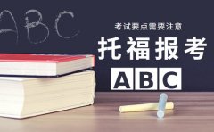 托福报考有新规 长沙考生需注