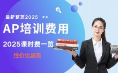 AP培训费用全解析 成都机构2