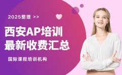 西安AP培训报价参考 国际课程