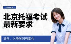 速看！北京托福考试新要求 证件、入场时间有变化