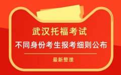武汉托福考试要求更新 不同身份考生报考细则公布