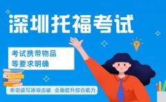 深圳考托福有新变动 考试携带物品等要求明确