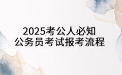 2025考公人必知 公务员考试报考