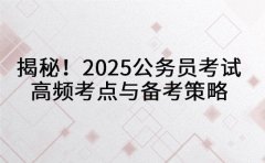 揭秘！2025公务员考试高频考点