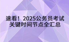 速看！2025公务员考试关键时间