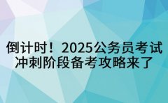 倒计时！2025公务员考试冲刺阶段备考攻略来了