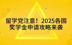 留学党注意！2025 各国奖学金申请攻略来袭