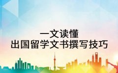一文读懂 出国留学文书撰写核心技巧